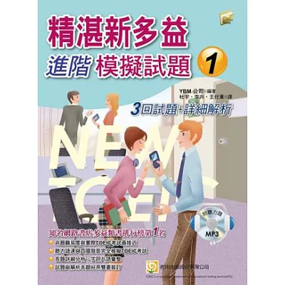 精湛新多益進階模擬試題1：3回試題+詳細解析(雙書裝+聽力題MP3+透明亮面書套)