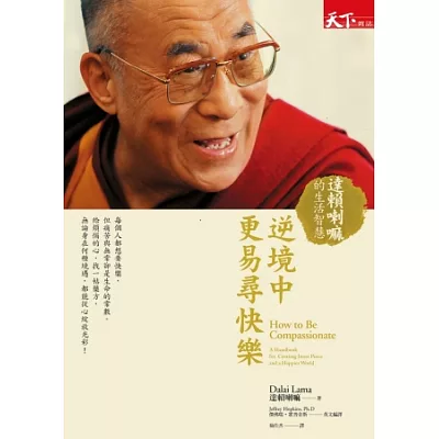 逆境中更易尋快樂：達賴喇嘛的生活智慧