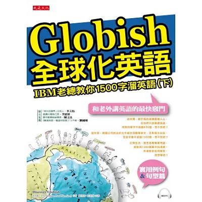 全球化英語：IBM老總教你1500字溜英語（下）（附mp3）