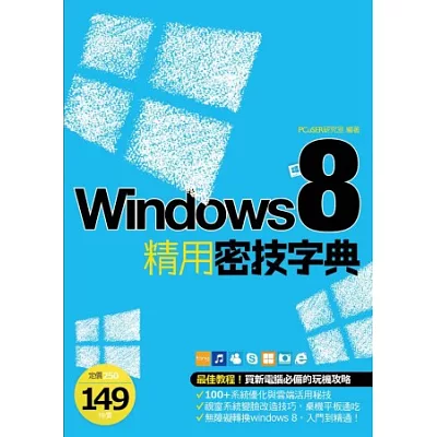 Windows 8 精用密技字典