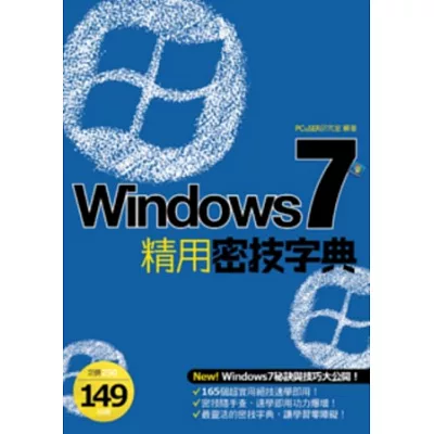 Windows 7 精用密技字典