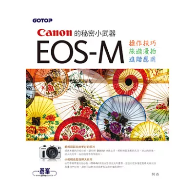 Canon 的秘密小武器：EOS-M 操作技巧x旅遊漫拍x進階應用