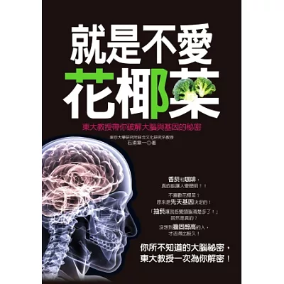 就是不愛花椰菜：東大教授帶你破解大腦與基因的秘密