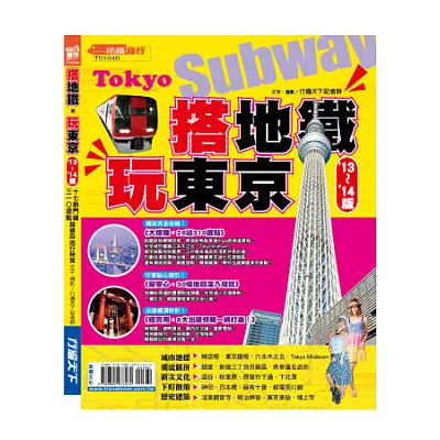 搭地鐵玩東京 』13~』14版