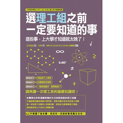 選理工組之前一定要知道的事：這些事，上大學才知道就太晚了！