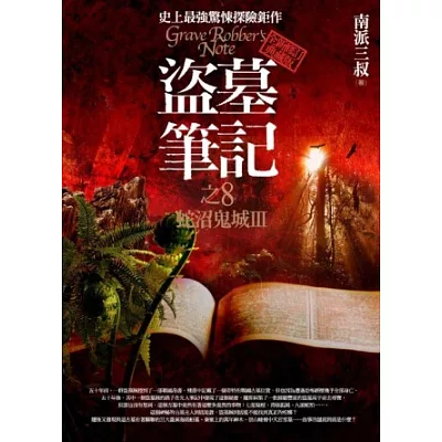 盜墓筆記之8：蛇沼鬼城III(全新書衣典藏版)