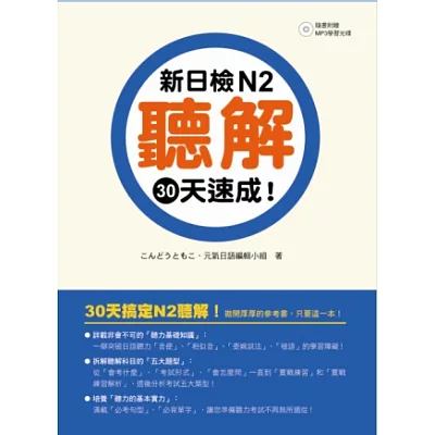 新日檢N2聽解30天速成!(附贈朗讀+聽力測驗MP3)