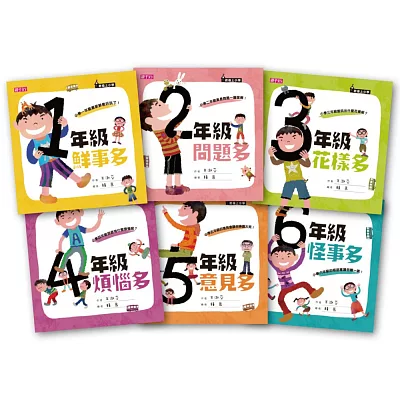 君偉上小學系列：二十週年紀念典藏套書(全套六冊)(加贈上學好好玩貼紙)