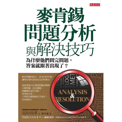 麥肯錫問題分析與解決技巧：為什麼他們問完問題，答案就跟著出現了？