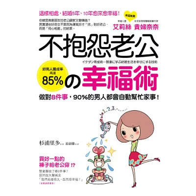 不抱怨老公的幸福術：這樣相處，結婚5年、10年愈來愈幸福！做對8件事，90％的男人都會自動幫忙家事！