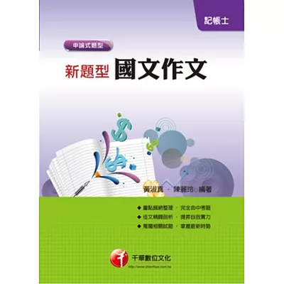 記帳士系列：新題型國文--作文<讀書計畫表>