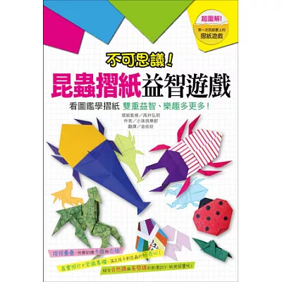 不可思議！昆蟲摺紙益智遊戲：看圖鑑學摺紙  雙重益智、樂趣多更多！