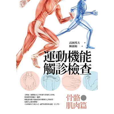 運動機能觸診檢查：骨骼.肌肉篇