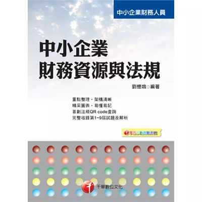 中小企業財務人員：中小企業財務資源與法規<讀書計畫表>(4版)