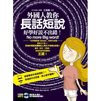 外國人教你「長話短說」，好學好說不出錯!(附贈中英學習 MP3：最多超 IN 講法，老外通通說給你聽!)