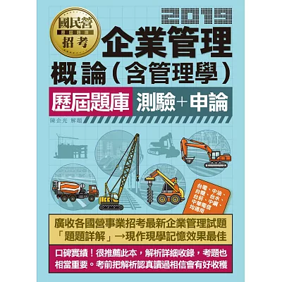 【全新題庫詳解】最新國民營事業招考：企業管理概論(含管理學)歷屆題庫(測驗+申論 混合題型)