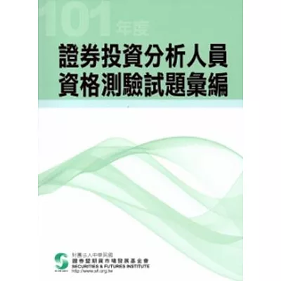 101年度證券投資分析人員資格測驗試題彙編