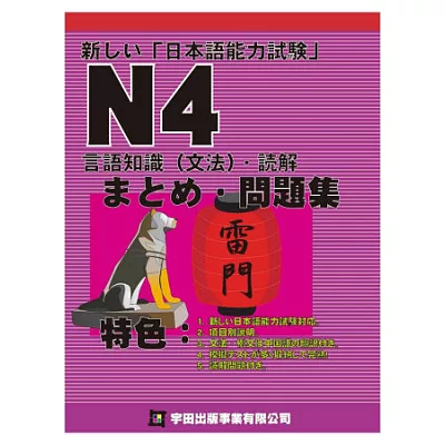 新日本語能力試驗N4言語知識(文法)讀解問題集