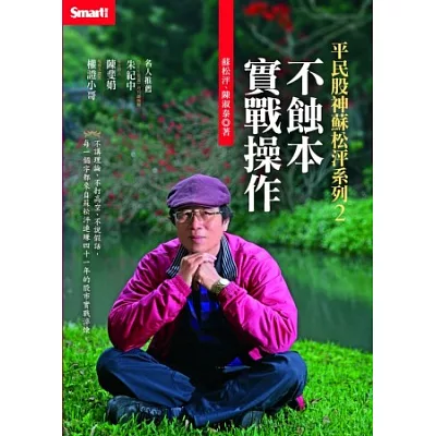 平民股神蘇松泙系列2：不蝕本實戰操作