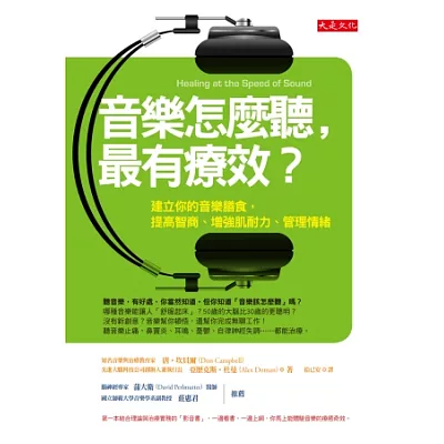 音樂怎麼聽，最有療效?：建立你的音樂膳食，提高智商、增強肌耐力、管理情緒