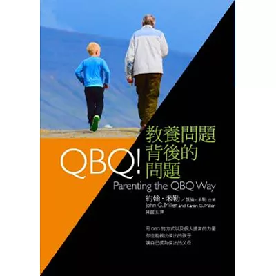 QBQ！教養問題背後的問題