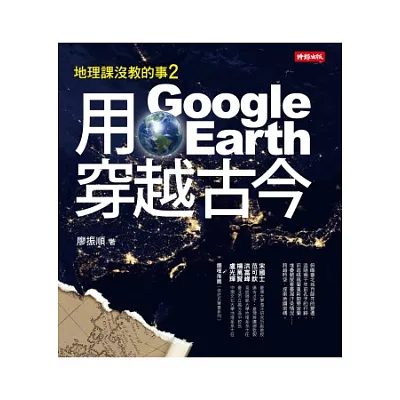 地理課沒教的事2：用Google Earth穿越古今