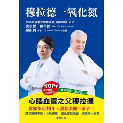 穆拉德一氧化氮：心腦血管之父穆拉德教你多活30年，讓你美麗一輩子！！