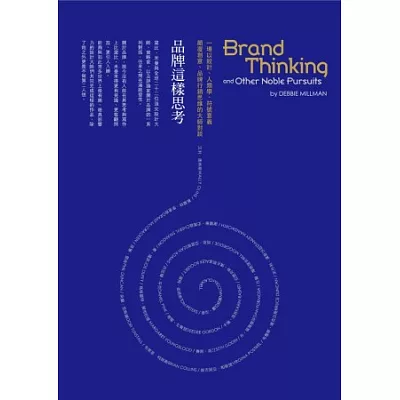 品牌這樣思考：一場以設計、人類學、符號意義顛覆創意、品牌行銷思維的大師對談