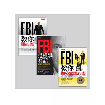 FBI讀心術+FBI教你辦公室讀心術+ FBI這樣學套話(套書)