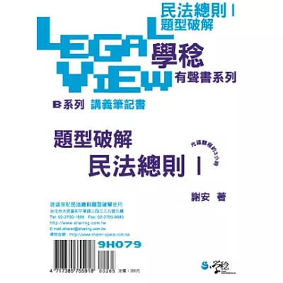 民法總則題型破解有聲書Ⅰ