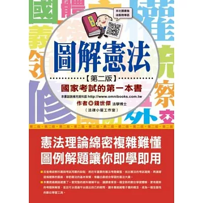 圖解憲法 國家考試的第一本書(第二版)