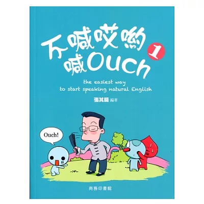 不喊哎喲喊 Ouch 1