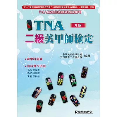 TNA二級美甲師檢定(七版)