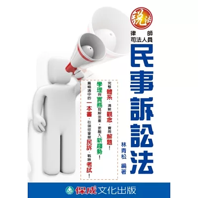 民事訴訟法-說法-律師.司法人員<保成>