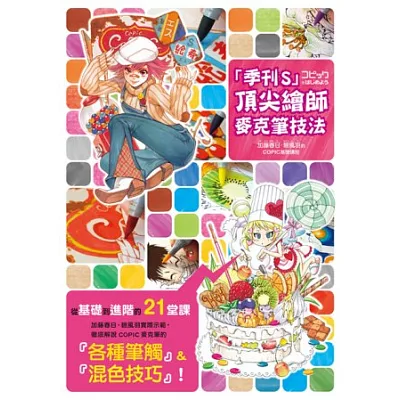 「季刊S」頂尖繪師 麥克筆技法：加藤春日．碧風羽的COPIC基礎講座