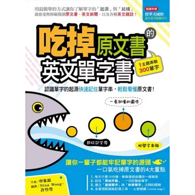 吃掉原文書的英文單字書：認識單字的起源快速記住單字串，輕鬆看懂原文書!(附MP3)