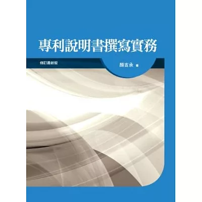 專利說明書撰寫實務-3版1刷