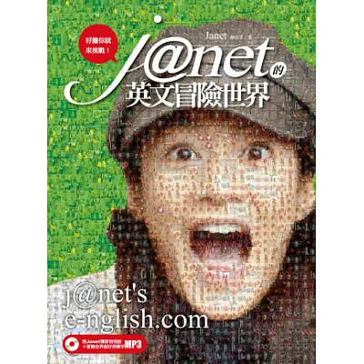 Janet的英文冒險世界：好膽你就來挑戰!(附Janet獨家悄悄話+冒險世界超好用單字MP3)