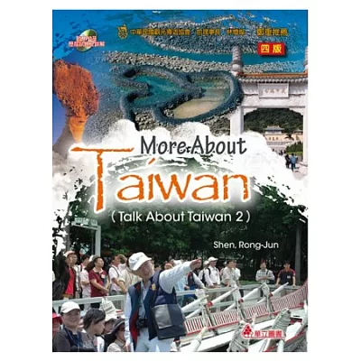 More About Taiwan (Talk About Taiwan 2)(附光碟)(四版一刷)