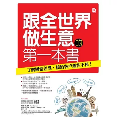 跟全世界做生意的第一本書：瞭解國情差異，接洽客戶無往不利!