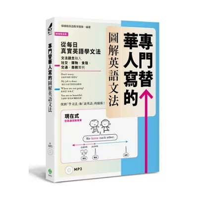 專門替華人寫的圖解英語文法：找到「學文法」和「說英語」的關係！(附MP3)