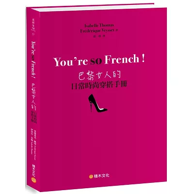 You』re so French！巴黎女人的日常時尚穿搭手冊