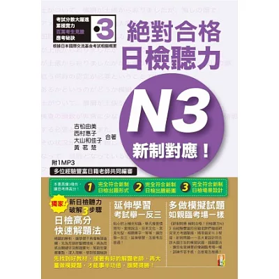 新制對應 絕對合格!日檢聽力N3