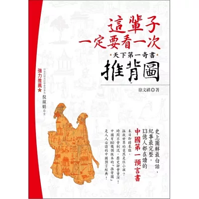 這輩子一定要看一次，天下第一奇書推背圖：史上圖解最白話，紀事最完整．13億人都在讀的中國第一預言書