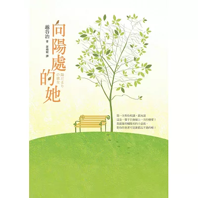 向陽處的她【電影書腰版】