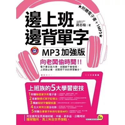 邊上班邊背單字MP3加強版(附贈電子書+1MP3)