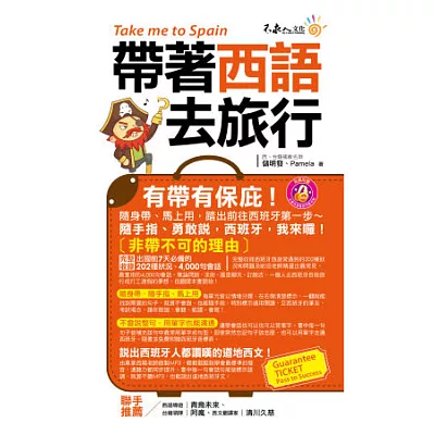 帶著西語去旅行(附1CD + 防水書套)