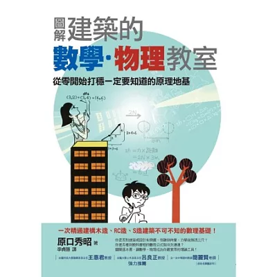 圖解建築的數學.物理教室