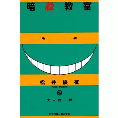 暗殺教室 2