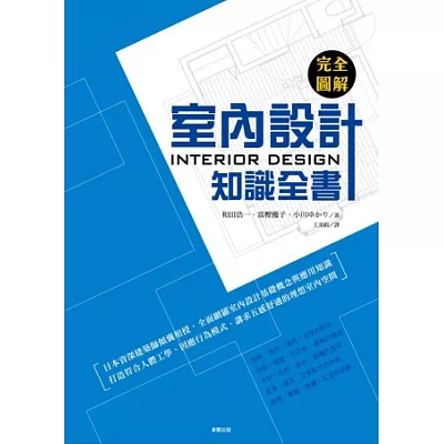 完全圖解 室內設計知識全書